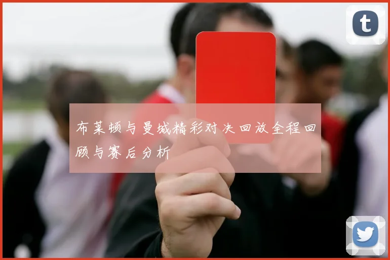 布莱顿与曼城精彩对决回放全程回顾与赛后分析