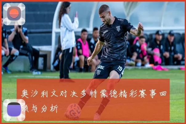奥沙利文对决多特蒙德精彩赛事回顾与分析