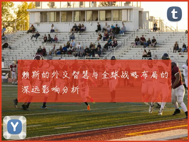 赖斯的外交智慧与全球战略布局的深远影响分析