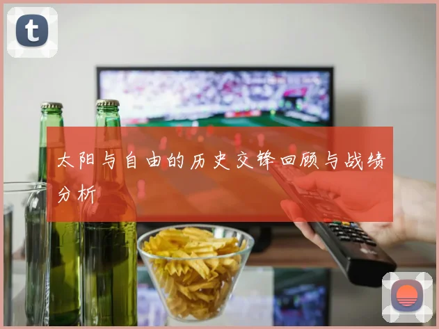 太阳与自由的历史交锋回顾与战绩分析