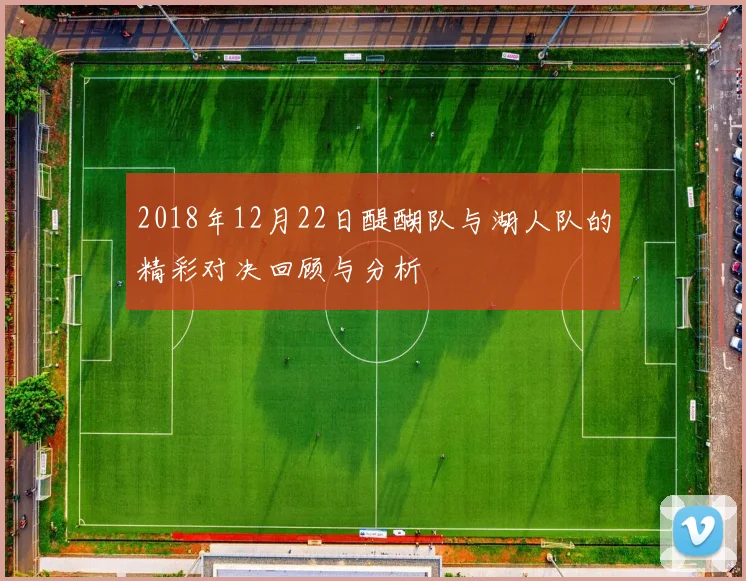 2018年12月22日醍醐队与湖人队的精彩对决回顾与分析