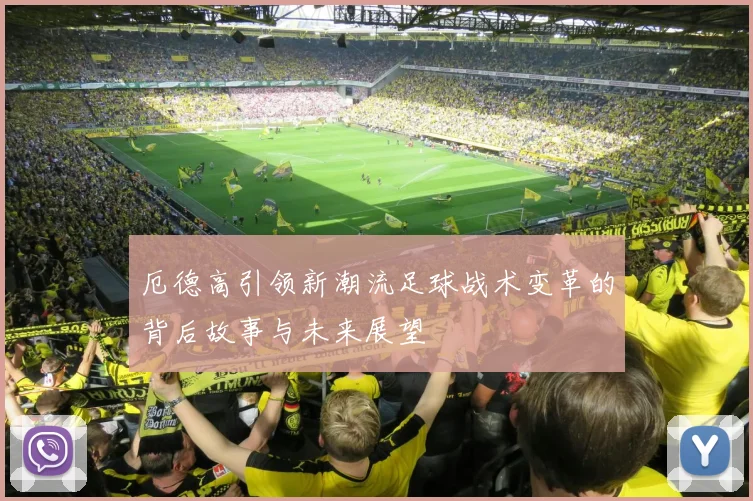 厄德高引领新潮流足球战术变革的背后故事与未来展望