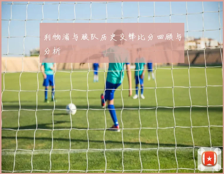 利物浦与狼队历史交锋比分回顾与分析